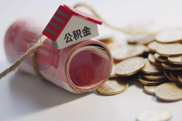 长春缺钱怎么把公积金提取出来（长春公积金提取中介）